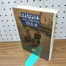 1_　さよなら日本 絵本作家 八島太郎と光子の亡命 宇佐美承 230278