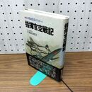 1_　指揮官空戦記 ある零戦隊長のリポート 小福田晧文 230261
