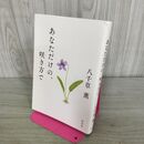 1_　あなただけの、咲き方で 八千草 薫 010145