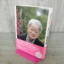 1_　吉沢久子 97歳のおいしい台所史 大正・昭和・平成をかけぬけた半生 吉沢 久子 書き込み多数有 010146