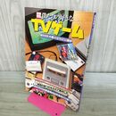 1_　別冊宝島 僕たちの好きなTVゲーム 90年代懐かしゲーム編 040150