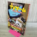 1_　別冊宝島 僕たちの好きなTVゲーム 80年代懐かしゲーム編 210030