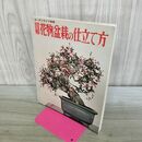 1_　図解 花物盆栽の仕立て方 ガーデンライフ別冊 210031