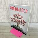 1_　図解 実物盆栽の仕立て方 ガーデンライフ別冊 210032