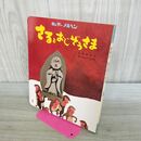 1_　さるとおじぞうさま キンダーメルヘン 稗田 宰子 おおば比呂司 サイン？入り 230457