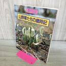 1_　山野草たちの歳時記 佐竹義輪 210034