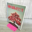 1_　図解 雑木盆栽の仕立て方 ガーデンライフ別冊 230478
