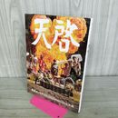 1_　東海オンエア 10th Anniversary Book 天啓 東海オンエア 280412