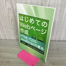 1_　はじめてのWebページ作成 HTML・CSS・JavaScriptの基本 (KS情報科学専門書) 松下 孝太郎 280393