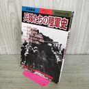 1_　兵隊たちの陸軍史: 写真構成 (別冊歴史読本永久保存版 戦記シリーズ 47) KADOKAWA(新人物往来社) 280392