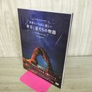 1_　世界でいちばん美しい夜空と星たちの物語 エムディエヌコーポレーション 280401