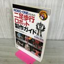 1_　Robo-oneのための二足歩行ロボット製作ガイド (RoboBooks) オーム社 280183