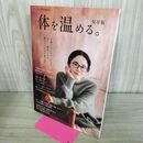 1_　リンネル特別編集 体を温める。保存版 (TJMOOK) 宝島社 280416