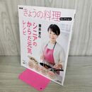 1_　NHKきょうの料理セレクション 藤井恵のシニアのからだ元気レシピ ( NHKきょうの料理セレクション) 藤井 恵 280418