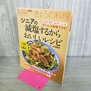 1_　シニアの　減塩するからおいしいレシピ (別冊ＮＨＫきょうの料理) NHK出版 280420