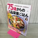 1_　75歳からのラクラク1品栄養ごはん (扶桑社ムック) 扶桑社 280421