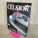 1_　VIP STYLE特別編集 セルシオバイブル CELSIOR Bible 2002年 平成14年 210163