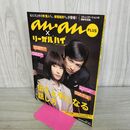 1_　an an PLUS × リーガルハイ 伝え上手になる話し方 堺雅人 新垣結衣 230106
