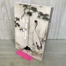 1_　没後500年 特別展 雪舟 Sesshu 2002年 東京国立博物館 京都国立博物館 230328