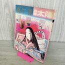 1_　別冊太陽 WINTER 1972年 no.1 昭和49年12月15日発行 百人一首 平凡社 付録揃い 230329