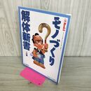 1_　モノづくり解体新書 1の巻 日刊工業新聞社 280425