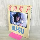 1_　BU・SU 富田靖子 写真集 ワニブックス 初版 230111