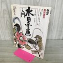 1_　NHK趣味講座 水墨画入門 岩崎巴人 1987年 昭和62年 210038