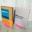 1_　朝日新聞に見る日本の歩み 昭和24年～25年 焦土に築く民主主義 Ⅲ 3 210054