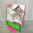 1_　法隆寺 世界最古の木造建築 西岡常一 宮上茂隆 230459