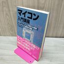 1_　マイコン入門講座: H8マイコンによる組込み制御・プログラムの基礎を理解 大須賀 威彦 280169