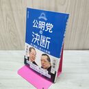 1_　公明党の決断: 連立離脱と新たな挑戦 斉藤鉄夫 280191