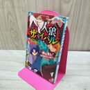 1_　人狼サバイバル 神出鬼没! 100億円の人狼ゲーム(上) (講談社青い鳥文庫 E あ 8-7) 甘雪 こおり 230098