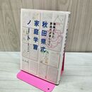 1_　秋田県式家庭学習ノート―勉強グセと創造力が身につく 主婦の友社 280182
