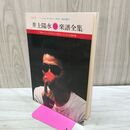 1_　ギター楽譜 レコード・コピー・ギター弾き語り 井上陽水 楽譜全集 改訂5版 000376