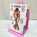 1_　解体諸因 (講談社ノベルス ニG- 1) 西澤 保彦 280391