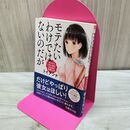 1_　モテたいわけではないのだが ガツガツしない男子のための恋愛入門 (文庫ぎんが堂) トイアンナ 280184