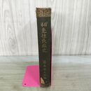 1_　日本先住民族史 藤原相之助 書き込み多数有 1916年 大正5年 230289