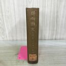 1_　日向国史古代史 喜田貞吉 1943年 昭和18年 210124