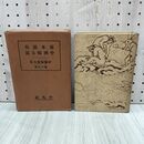 1_　伊藤痴遊全集 第17巻 坂本龍馬 中岡慎太郎 ページ剥がれ有、抜け無し 210144