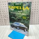 1_　GOLD CAR トップ マツダ CAPELLA カペラ ニューカー速報 No.89 ページ張り付き有 230415