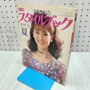 1_　ミセスのスタイルブック 1983年 昭和58年 夏 230076