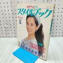 1_　ミセスのスタイルブック 1986年 昭和61年 夏 森下愛子 付録欠 230078