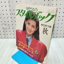 1_　ミセスのスタイルブック 1985年 昭和60年 秋 秋野暢子 230077