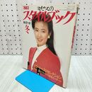 1_　ミセスのスタイルブック 1983年 昭和58年 冬 萬田久子 付録欠 230146