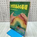1_　かぎ針あみの基礎 図解式基礎あみのすべて 古谷寛子 主婦の友手芸シリーズ21 230085