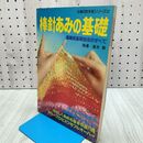 1_　棒針あみの基礎 図解式基礎技法のすべて 高木翠 主婦の友手芸シリーズ22 230086