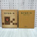 1_　表千家茶の湯 千宗左 主婦の友社 1968年 昭和43年 第229版 230088