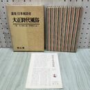 1_　講座日本風俗史 第8巻 大正時代風俗 付 大分 宮崎風土記 月報付 040151