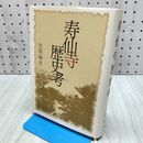 1_　寿仙寺歴史考 吉田時夫 230193