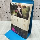 1_　いつか別れる。でもそれは今日ではない F 280185